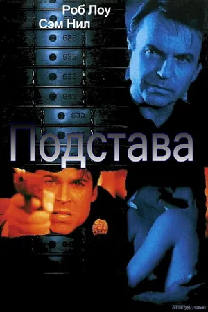 Постер к фильму Подстава (2002)