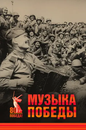 Постер к фильму Музыка Победы (2025)