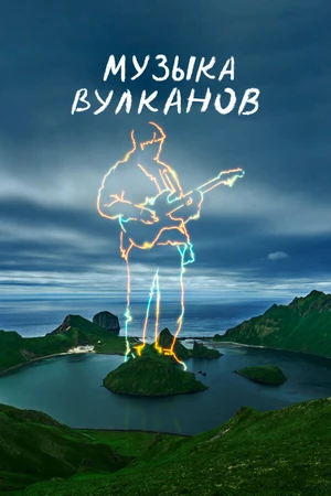 Постер к фильму Музыка вулканов (2025)