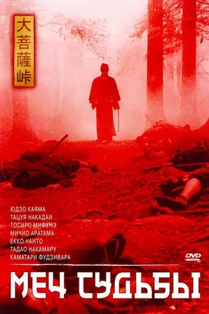 Постер к фильму Меч судьбы (1965)