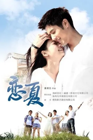 Постер к сериалу Летняя лихорадка (2012)