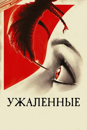 Постер к фильму Ужаленные (2015)