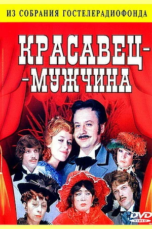Постер к фильму Красавец-мужчина (1978)