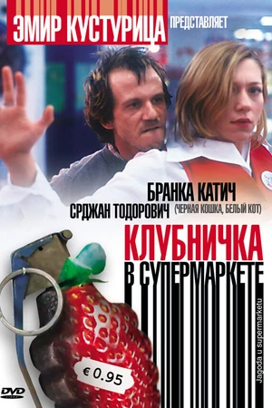 Постер к фильму Клубничка в супермаркете (2003)