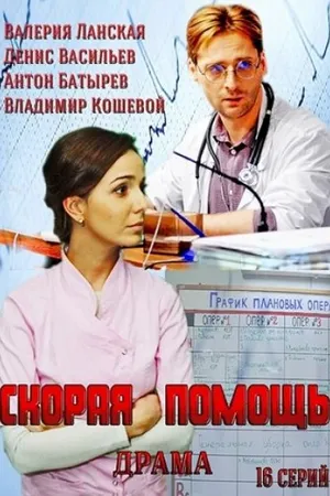 Постер к сериалу Скорая помощь (2014)
