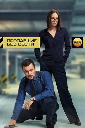 Постер к сериалу Пропавшие без вести (2013)