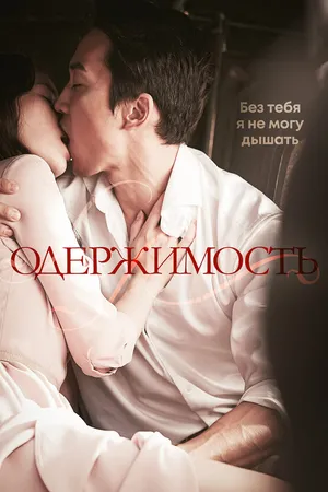 Постер к фильму Одержимость (2014)