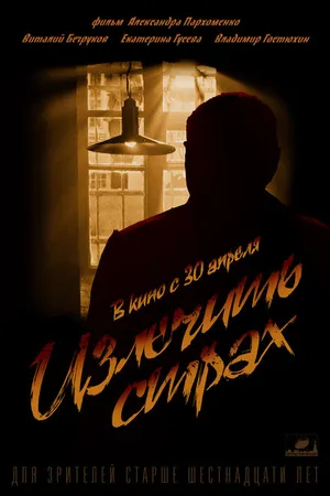 Постер к фильму Излечить страх (2013)