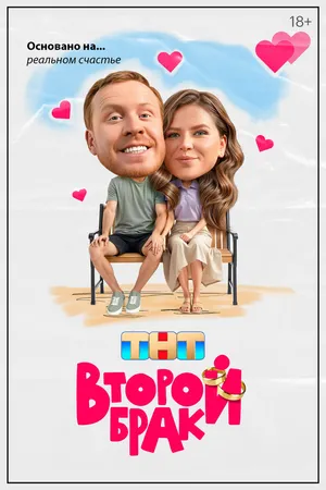 Постер к сериалу Второй брак (2025)