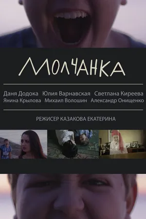 Постер к фильму Молчанка (2013)