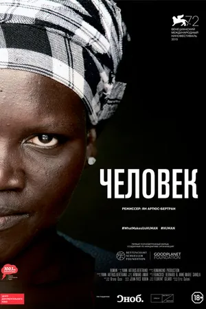 Постер к фильму Человек (2015)