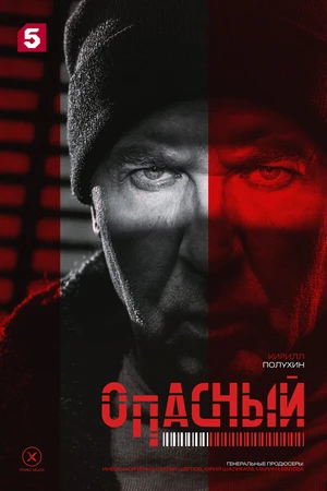 Постер к сериалу Опасный (2025)