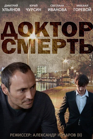 Постер к сериалу Доктор смерть (2014)
