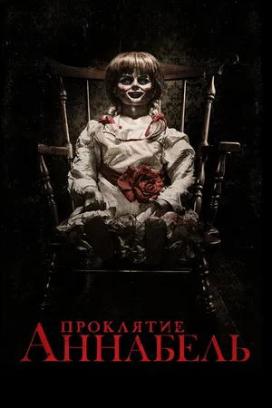 Постер к фильму Проклятие Аннабель (2014)