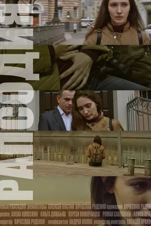 Постер к фильму Рапсодия (2014)