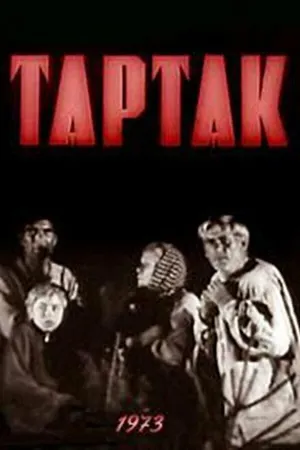 Постер к фильму Тартак (1973)