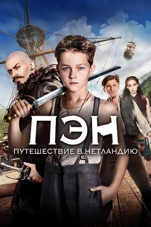 Постер к фильму Пэн: Путешествие в Нетландию (2015)