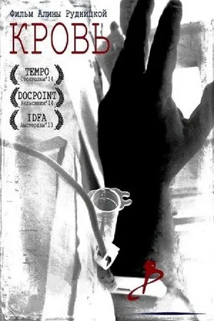 Постер к фильму Кровь (2013)