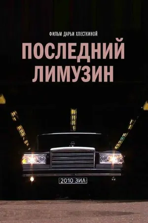 Постер к фильму Последний лимузин (2013)