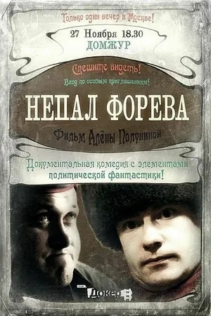 Постер к фильму Непал форева (2012)