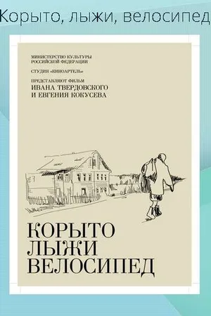 Постер к фильму Корыто, лыжи, велосипед (2013)