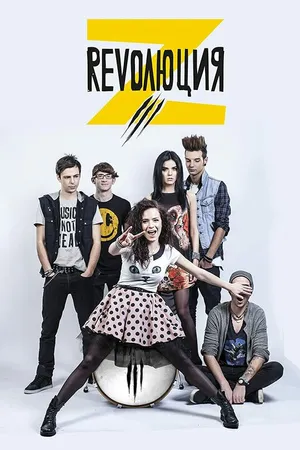 Постер к сериалу Revolution Z (2012 - 2014)