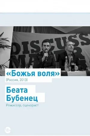 Постер к фильму Божья воля (2013)