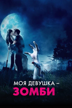 Постер к фильму Моя девушка – зомби (2014)