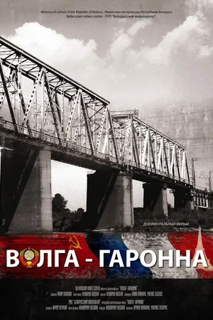 Постер к фильму Волга — Гаронна (2013)