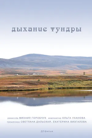 Постер к фильму Дыхание тундры (2012)