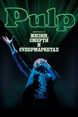 Постер к фильму Pulp: фильм о жизни, смерти и супермаркетах (2014)