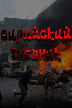 Постер к фильму Сирийский дневник (2012)