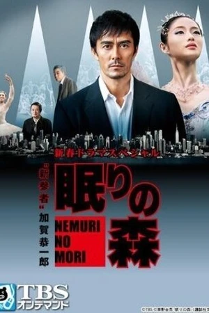 Постер к фильму Спящий лес (2014)