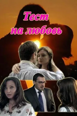 Постер к сериалу Тест на любовь (2013)