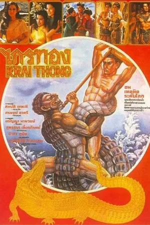 Постер к фильму Край-Тонг (1980)
