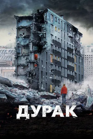 Постер к фильму Дурак (2014)