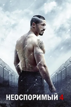 Постер к фильму Неоспоримый 4 (2016)
