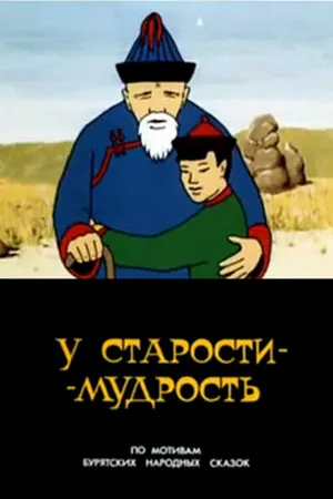 Постер к мультфильму У старости — мудрость (1991)