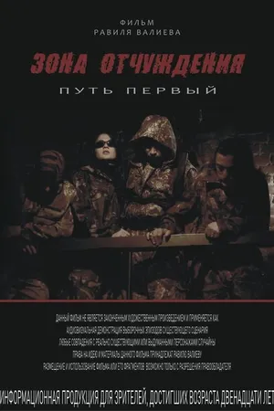 Постер к фильму Зона отчуждения: Путь первый (2012)