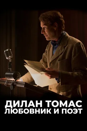Постер к фильму Дилан Томас. Любовник и поэт (2020)