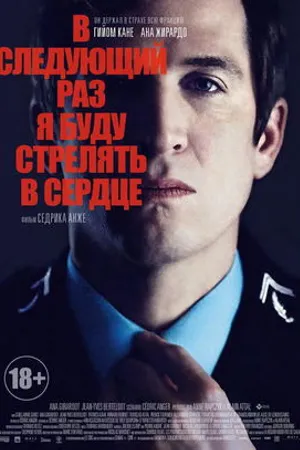 Постер к фильму В следующий раз я буду стрелять в сердце (2014)