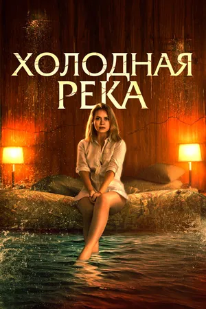 Постер к фильму Холодная река (2021)