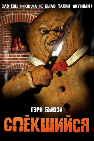 Постер к фильму Спёкшийся (2005)