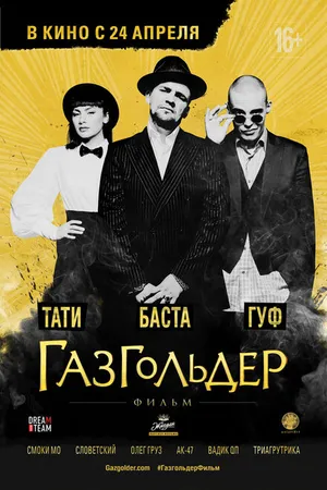 Постер к фильму Газгольдер: Фильм (2014)