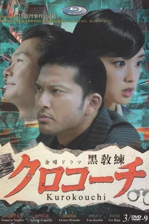 Постер к сериалу Курокоти (2013)