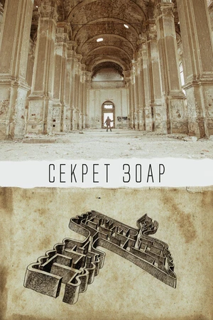 Постер к фильму Секрет Зоар (2015)