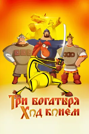 Постер к мультфильму Три богатыря: Ход конем (2014)
