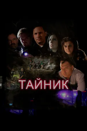 Постер к фильму Тайник (2016)