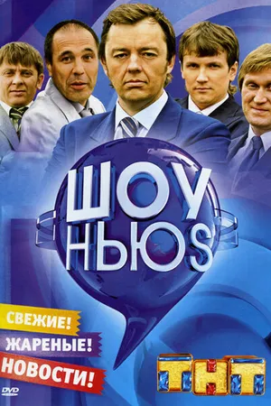 Постер к сериалу Шоу Ньюs (2007 - 2009)