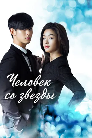 Постер к сериалу Человек со звезды (2013 - 2014)